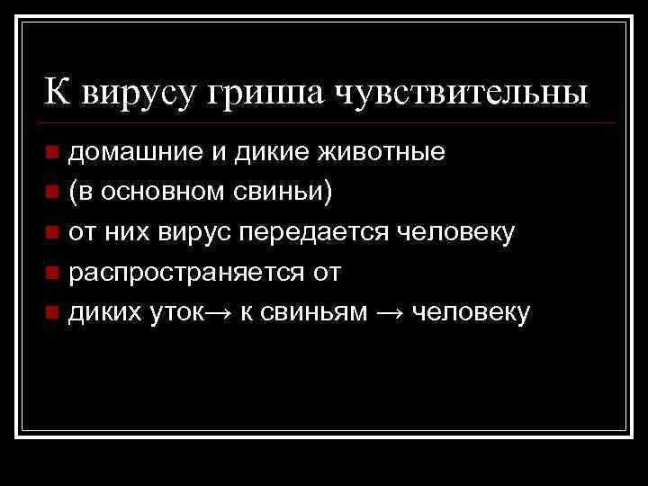 К вирусу гриппа чувствительны домашние и дикие животные n (в основном свиньи) n от