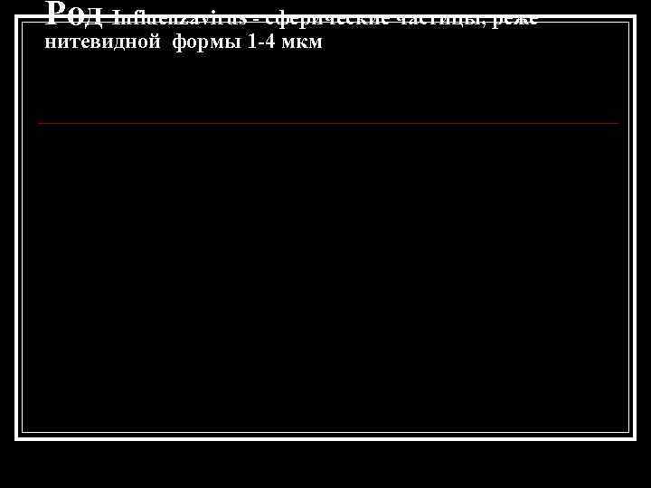 Род Influenzavirus - сферические частицы, реже нитевидной формы 1 -4 мкм 