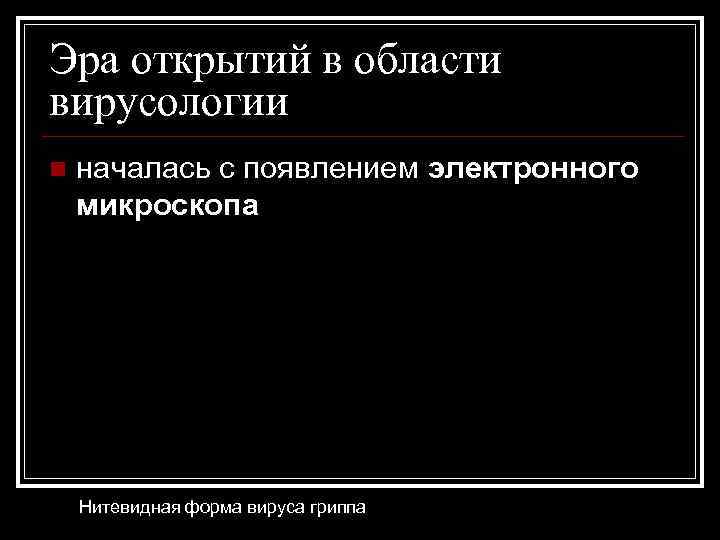 Эра открытий в области вирусологии n началась с появлением электронного микроскопа Нитевидная форма вируса