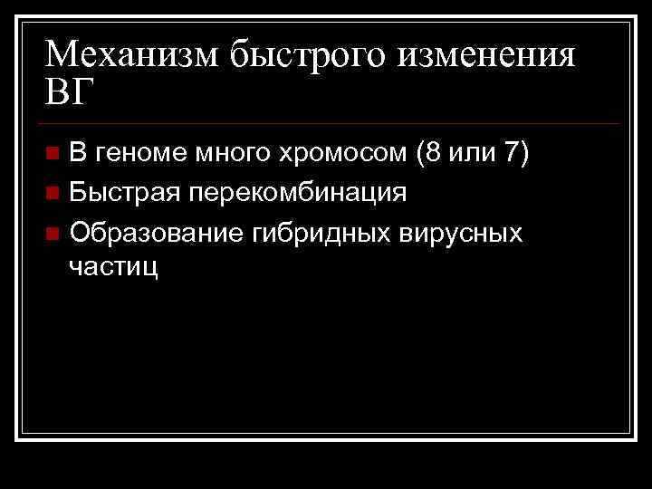 Механизм быстрого изменения ВГ В геноме много хромосом (8 или 7) n Быстрая перекомбинация