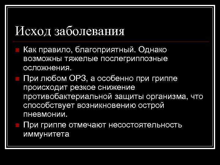 Исход заболевания n n n Как правило, благоприятный. Однако возможны тяжелые послегриппозные осложнения. При