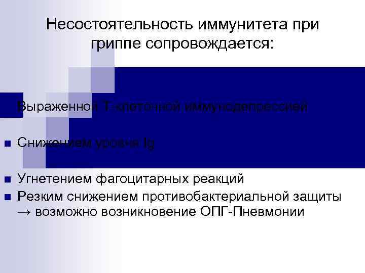 Несостоятельность иммунитета при гриппе сопровождается: n Выраженной Т-клеточной иммунодепрессией n Снижением уровня Ig n