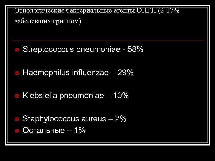 Этиологические бактериальные агенты ОПГП (2 -17% заболевших гриппом) n Streptococcus pneumoniae - 58% n