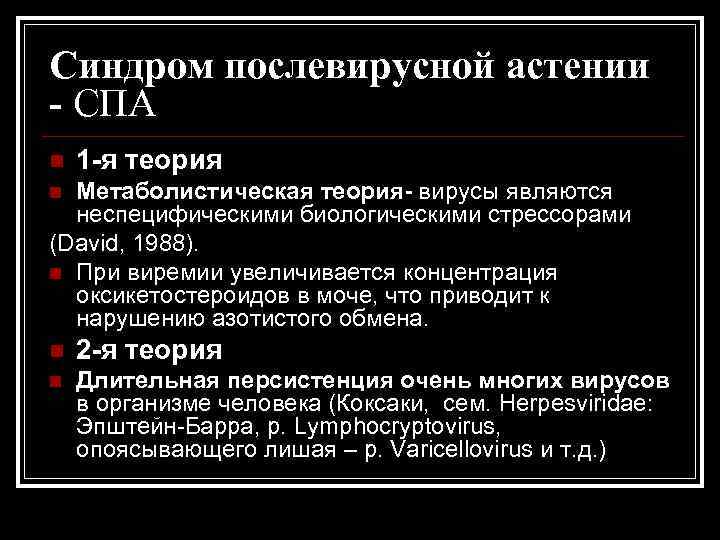 Синдром послевирусной астении - СПА n 1 -я теория Метаболистическая теория- вирусы являются неспецифическими