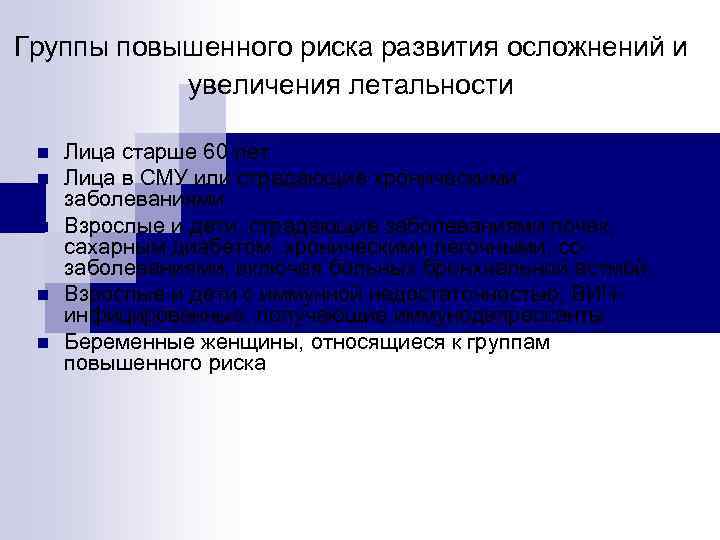 Группы повышенного риска развития осложнений и увеличения летальности n n n Лица старше 60