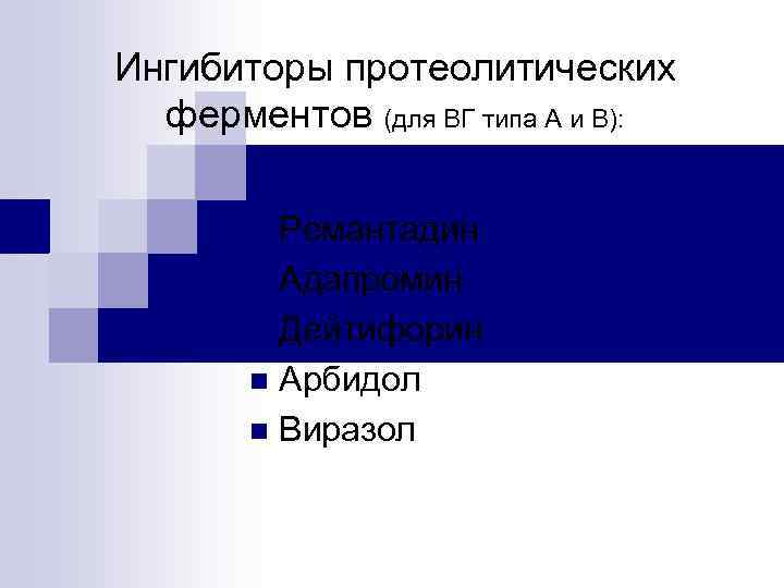 Ингибиторы протеолитических ферментов (для ВГ типа А и В): Ремантадин n Адапромин n Дейтифорин