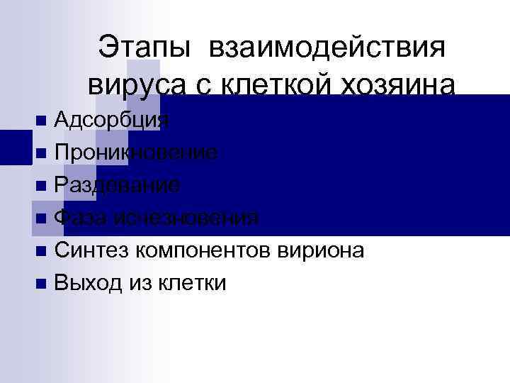 Этапы взаимодействия вируса с клеткой хозяина Адсорбция n Проникновение n Раздевание n Фаза исчезновения