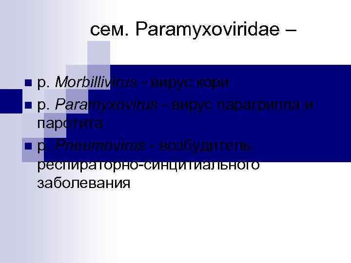  сем. Paramyxoviridae – p. Morbillivirus - вирус кори n р. Paramyxovirus - вирус