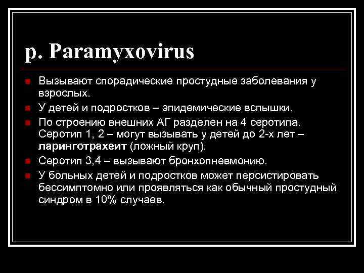 р. Paramyxovirus n n n Вызывают спорадические простудные заболевания у взрослых. У детей и