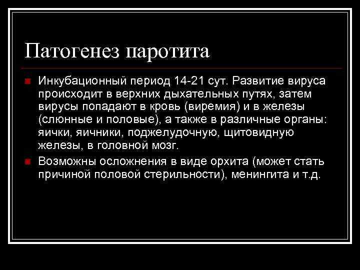 Патогенез паротита n n Инкубационный период 14 -21 сут. Развитие вируса происходит в верхних