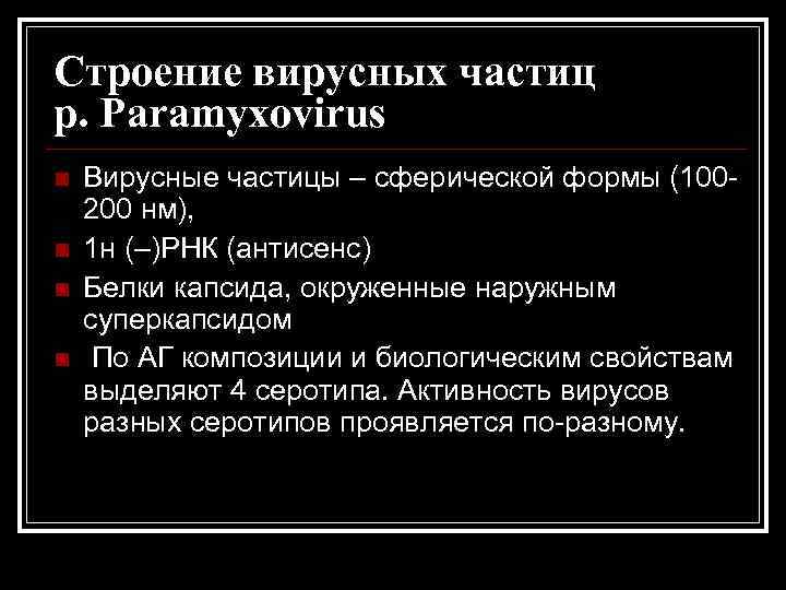 Строение вирусных частиц р. Paramyxovirus n n Вирусные частицы – сферической формы (100200 нм),