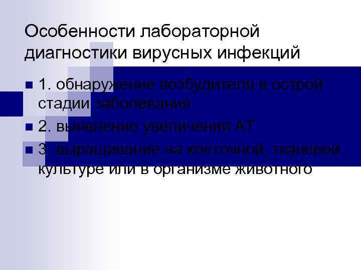 Особенности лабораторной диагностики вирусных инфекций 1. обнаружение возбудителя в острой стадии заболевания n 2.