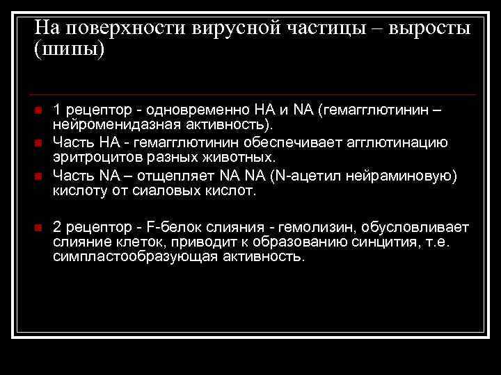 На поверхности вирусной частицы – выросты (шипы) n n 1 рецептор - одновременно НА