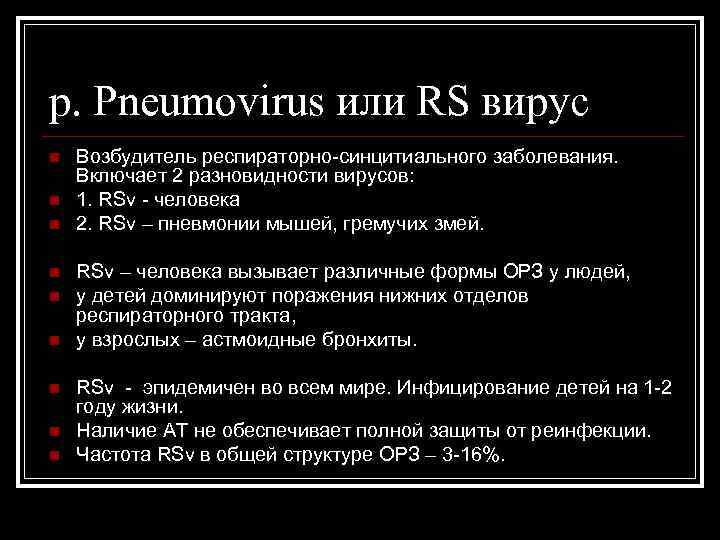 p. Pneumovirus или RS вирус n n n n n Возбудитель респираторно-синцитиального заболевания. Включает