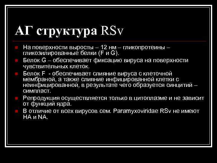 АГ структура RSv n n n На поверхности выросты – 12 нм – гликопротеины