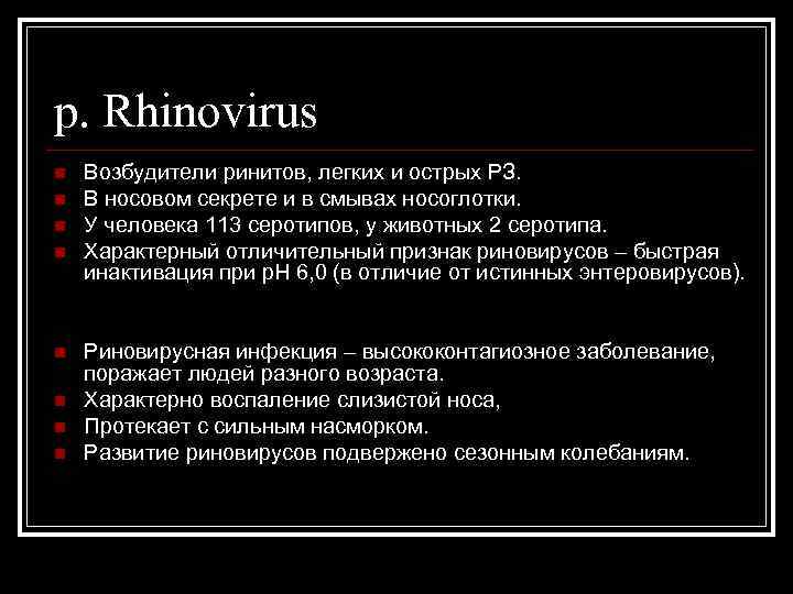 р. Rhinovirus n n n n Возбудители ринитов, легких и острых РЗ. В носовом