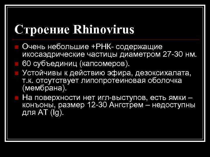 Строение Rhinovirus n n Очень небольшие +РНК- содержащие икосаэдрические частицы диаметром 27 -30 нм.