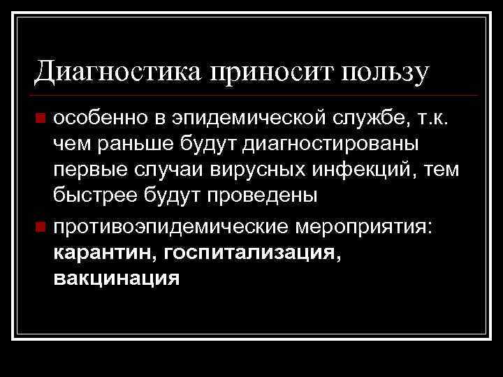 Диагностика приносит пользу особенно в эпидемической службе, т. к. чем раньше будут диагностированы первые