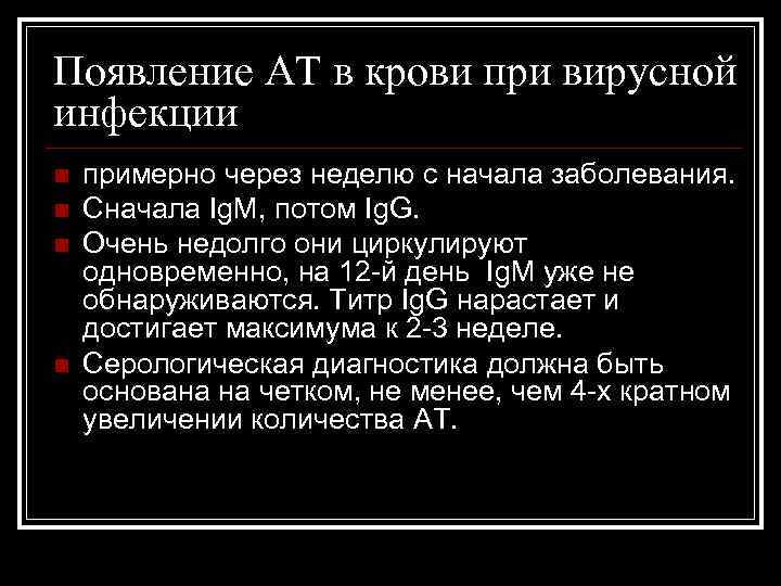 Появление АТ в крови при вирусной инфекции n n примерно через неделю с начала