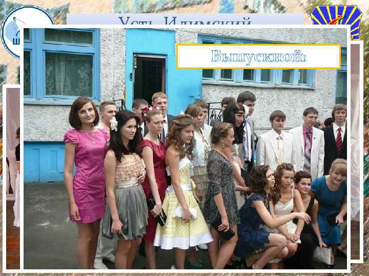 Усть-Илимский экспериментальный лицей Выпускной! От ПО-2 до соц-гума Последний бал 