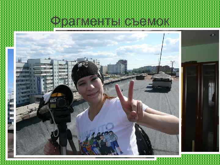 Фрагменты съемок 