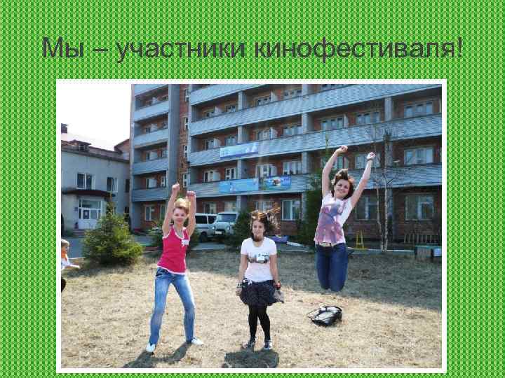 Мы – участники кинофестиваля! 