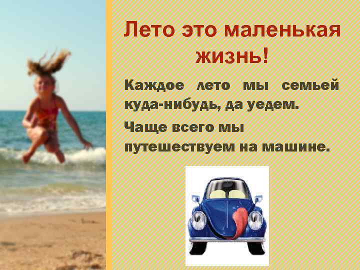 Лето это маленькая жизнь! Каждое лето мы семьей куда-нибудь, да уедем. Чаще всего мы