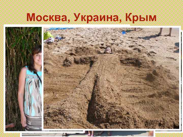 Москва, Украина, Крым 