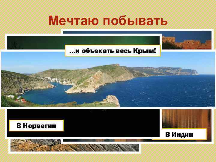 Мечтаю побывать …и объехать весь Крым! На Камчатке В Норвегии В Индии 