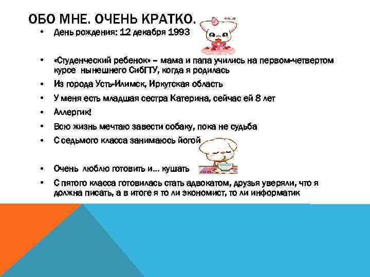 ОБО МНЕ. ОЧЕНЬ КРАТКО. • День рождения: 12 декабря 1993 • «Студенческий ребенок» –