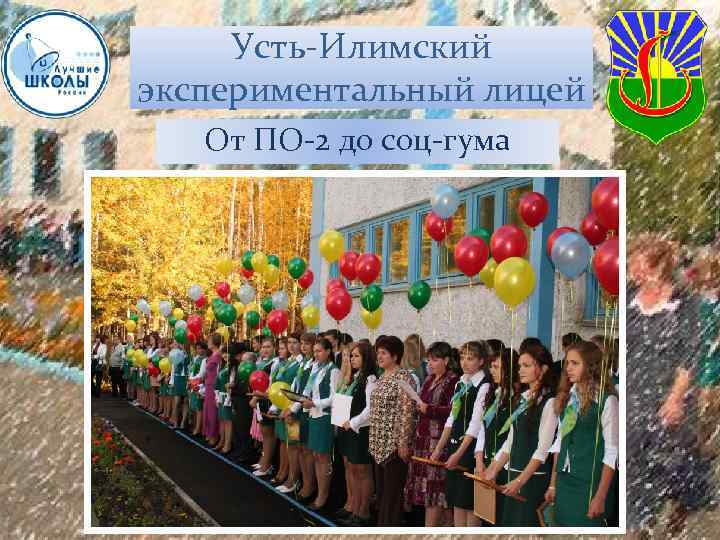 Усть-Илимский экспериментальный лицей От ПО-2 до соц-гума 