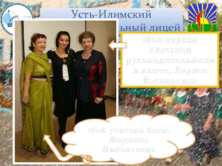 Усть-Илимский экспериментальный лицей Моя первая От ПО-2 до соц-гума классная руководительница в лицее, Лариса