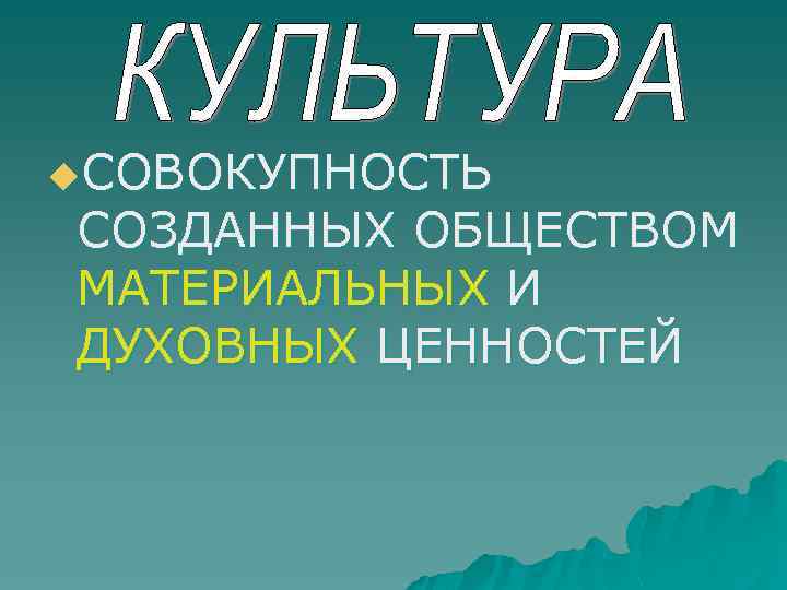 u. СОВОКУПНОСТЬ СОЗДАННЫХ ОБЩЕСТВОМ МАТЕРИАЛЬНЫХ И ДУХОВНЫХ ЦЕННОСТЕЙ 