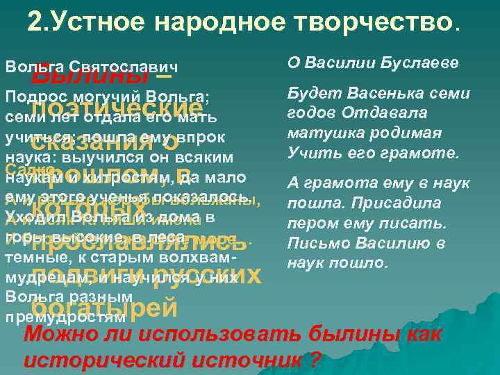 2. Устное народное творчество. Вольга Святославич Былины – Подрос могучий Вольга; поэтические семи лет