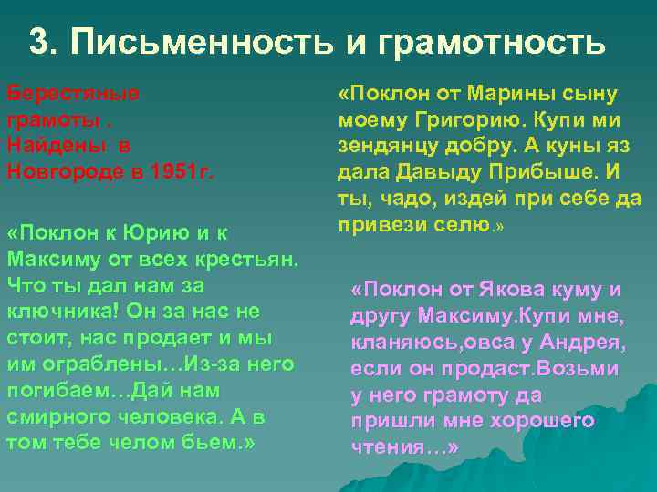 3. Письменность и грамотность Берестяные грамоты. Найдены в Новгороде в 1951 г. «Поклон к