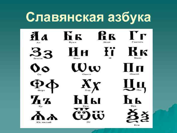 Славянская азбука 