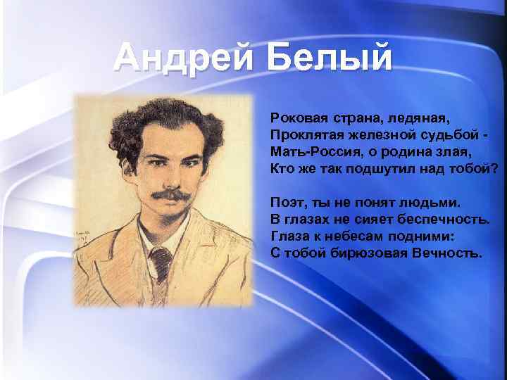 Андрей Белый Роковая страна, ледяная, Проклятая железной судьбой Мать-Россия, о родина злая, Кто же