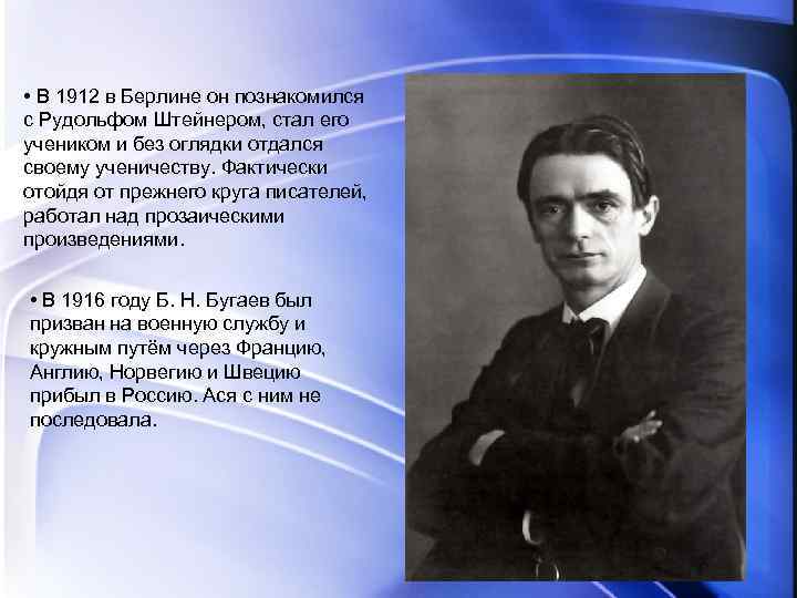  • В 1912 в Берлине он познакомился с Рудольфом Штейнером, стал его учеником