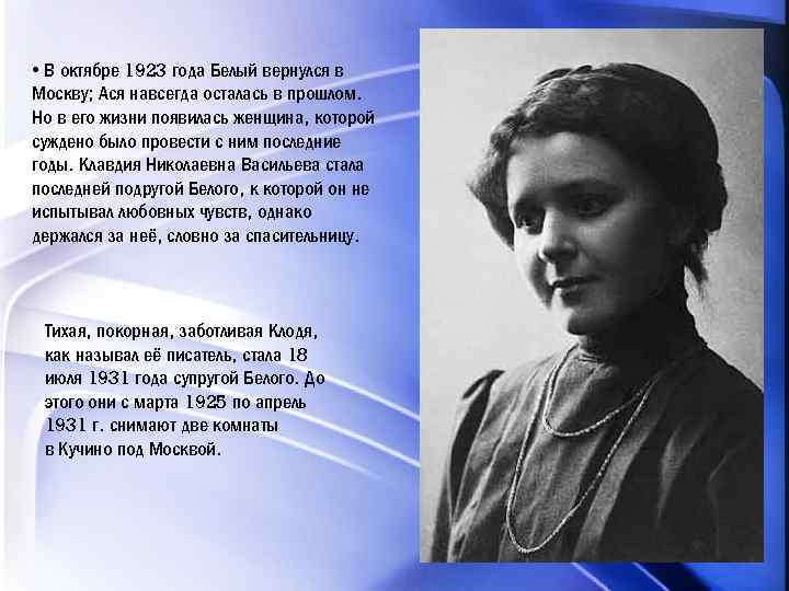  • В октябре 1923 года Белый вернулся в Москву; Ася навсегда осталась в