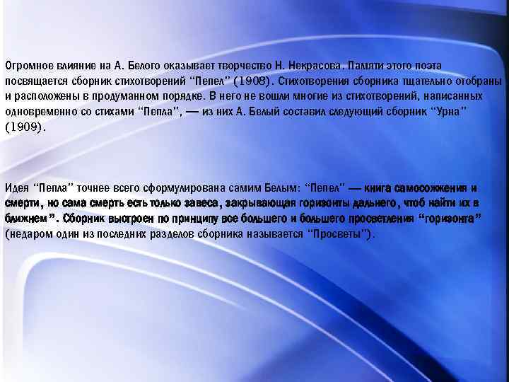 Огромное влияние на А. Белого оказывает творчество Н. Некрасова. Памяти этого поэта посвящается сборник