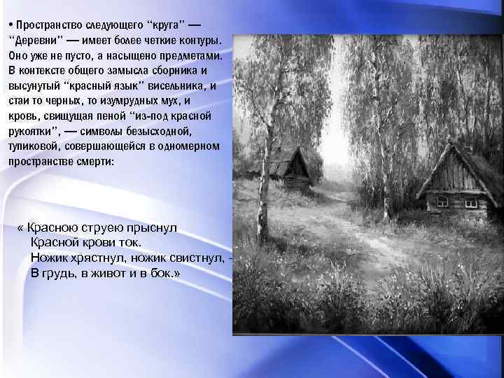  • Пространство следующего “круга” — “Деревни” — имеет более четкие контуры. Оно уже