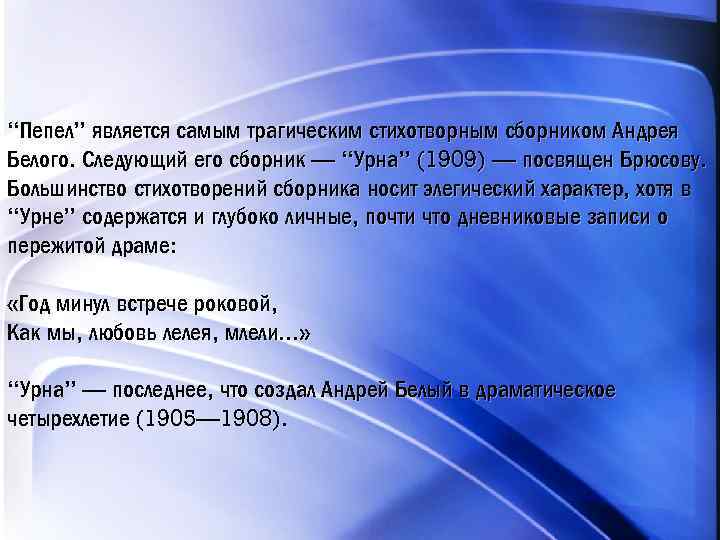 “Пепел” является самым трагическим стихотворным сборником Андрея Белого. Следующий его сборник — “Урна” (1909)