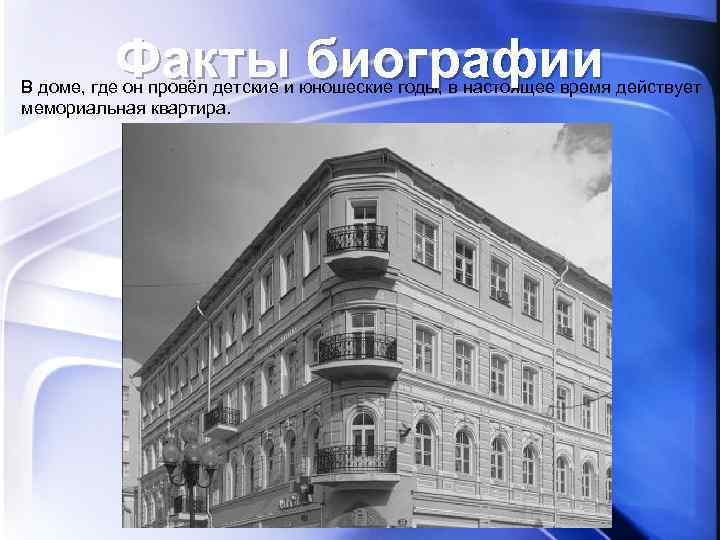 Факты биографии В доме, где он провёл детские и юношеские годы, в настоящее время