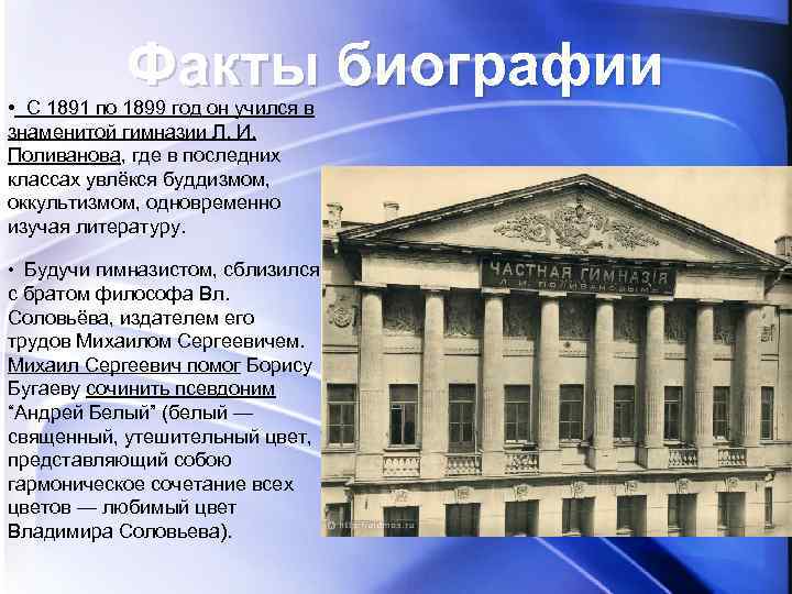 Факты биографии • С 1891 по 1899 год он учился в знаменитой гимназии Л.