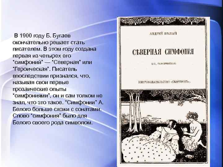  В 1900 году Б. Бугаев окончательно решает стать писателем. В этом году создана