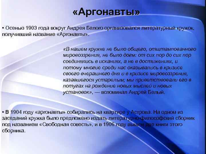  «Аргонавты» • Осенью 1903 года вокруг Андрея Белого организовался литературный кружок, получивший название