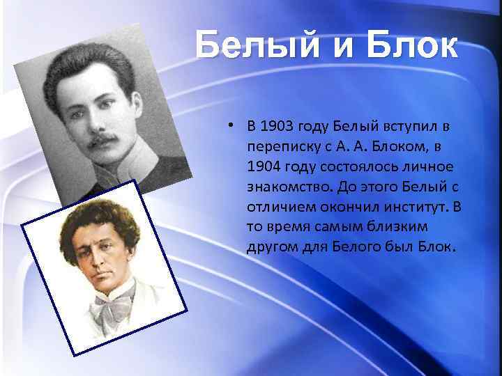 Белый и Блок • В 1903 году Белый вступил в переписку с А. А.