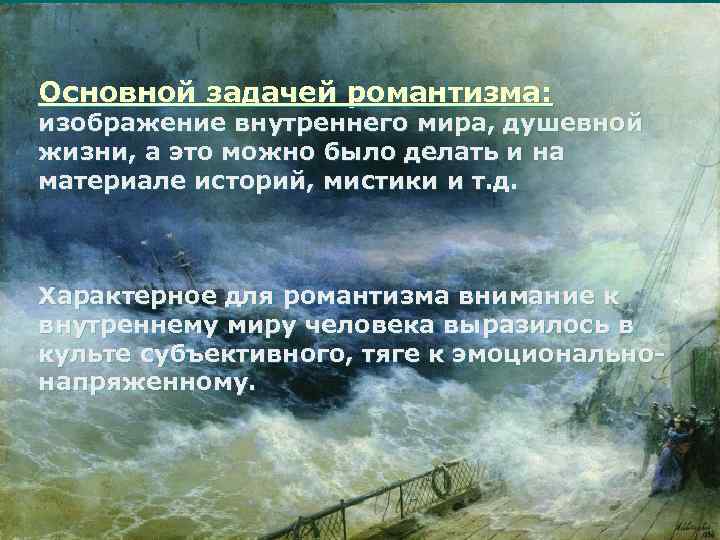 Основной задачей романтизма: изображение внутреннего мира, душевной жизни, а это можно было делать и