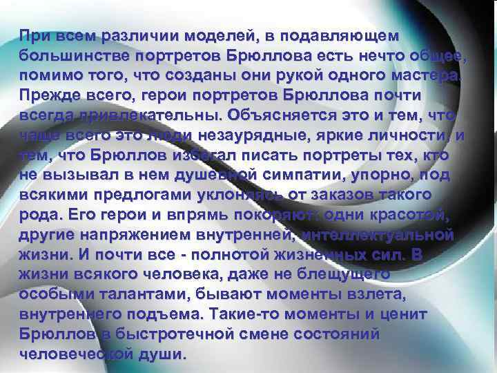 При всем различии моделей, в подавляющем большинстве портретов Брюллова есть нечто общее, помимо того,