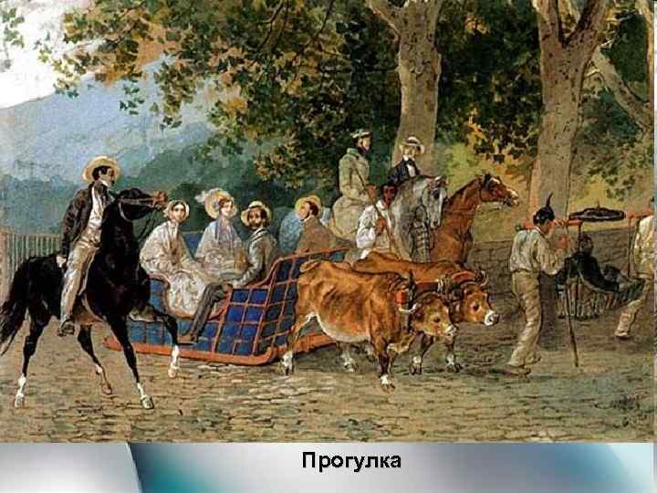 Прогулка 
